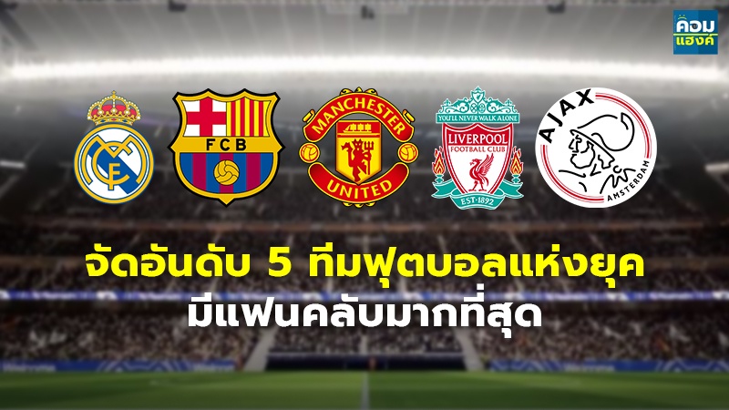 สโมสรของแฟนบอล